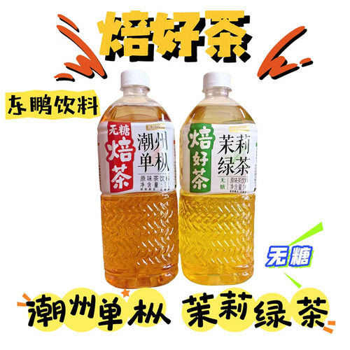 东鹏饮料焙好茶潮州单枞1L装大瓶茉莉绿茶清爽解渴无糖原味茶饮料