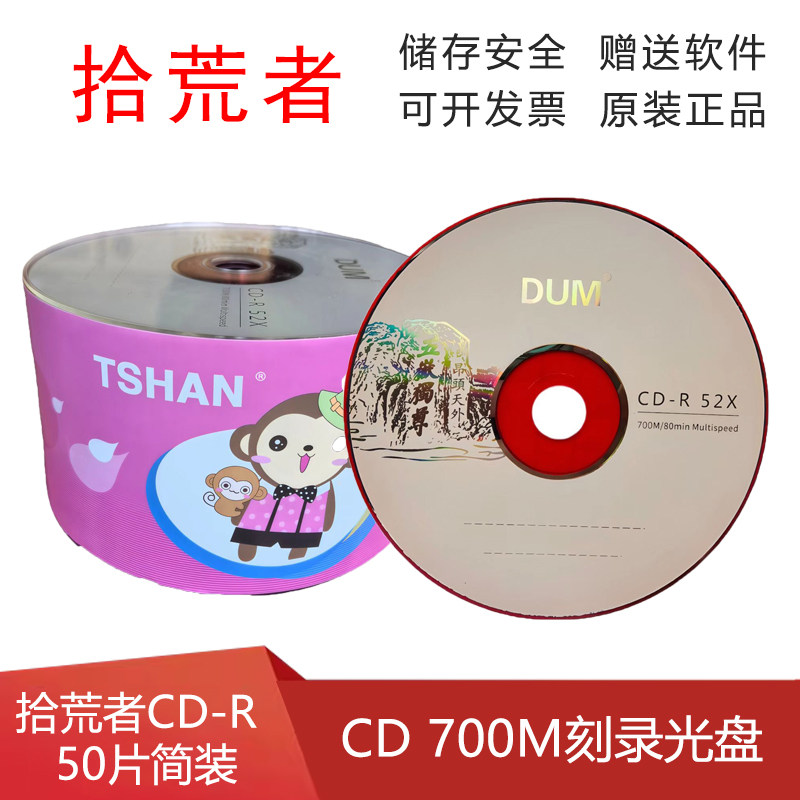拾荒者 CD-R刻录盘 52倍速 52X空白刻录光盘50片简装CD-R VCD包邮 - 实物图
