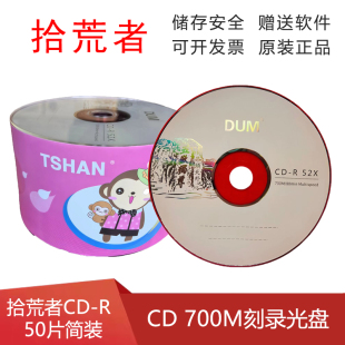 拾荒者 CD-R刻录盘 52倍速 52X空白刻录光盘50片简装CD-R VCD包邮
