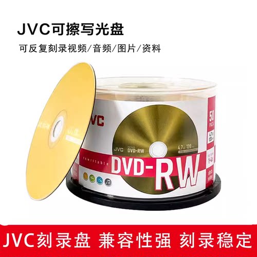 JVC/杰伟世片装可擦写空白光盘