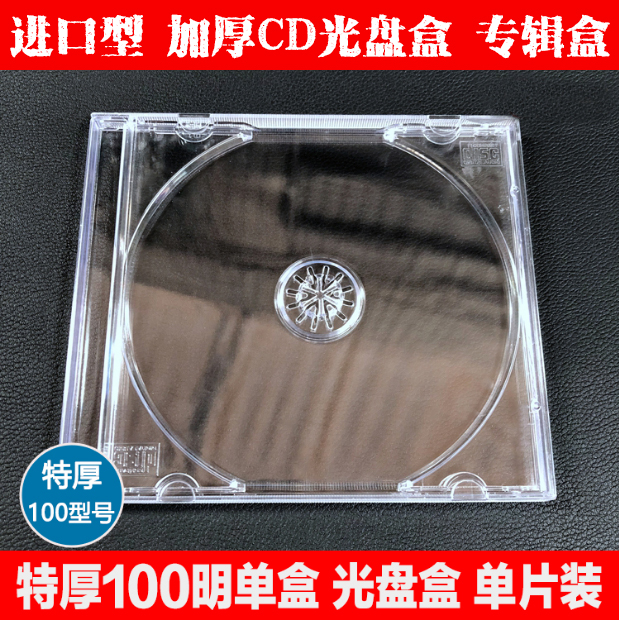 光盘盒单片装加厚100CD包装盒DVD盒单片装全透明光碟盒壳塑料盒子-封面