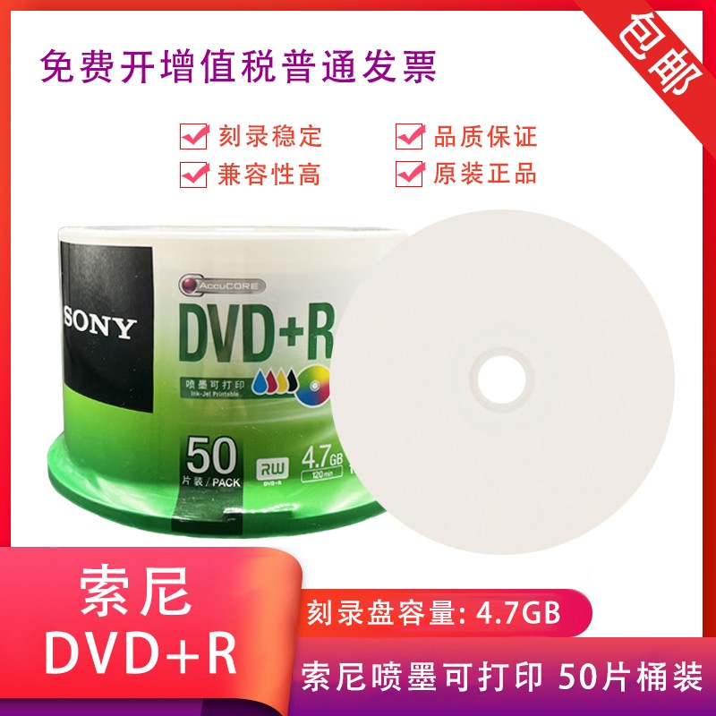 正品索尼DVD空白刻录盘可打印