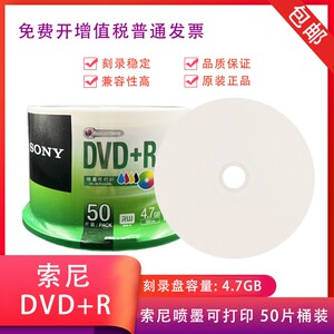 SONY索尼 DVD+R 可打印 16X 刻录盘 4.7G DVD空白光盘 50片桶装