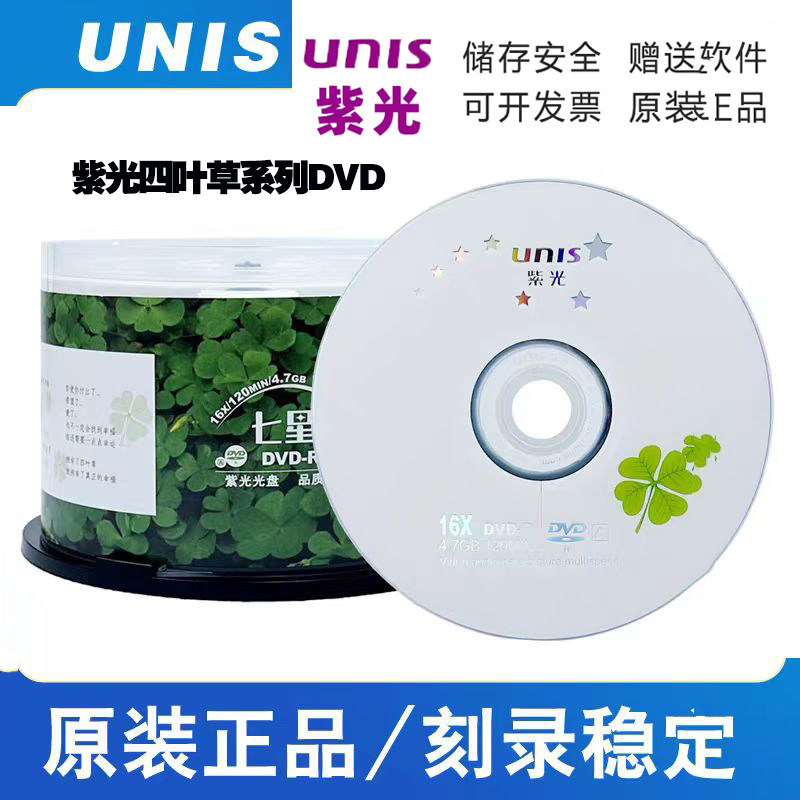 正品UNIS紫光DVD+R光盘天语四叶草4.7G空白16X刻录盘DVD-R 光碟片