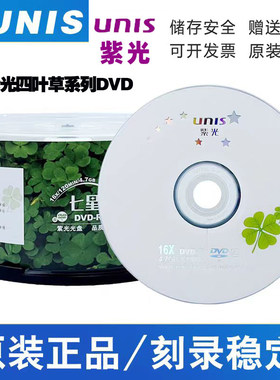 紫光四叶草DVD+R光盘空白刻录盘