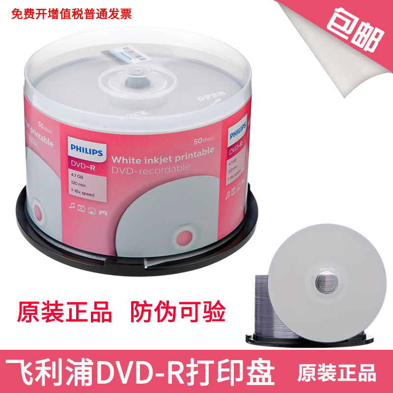 飞利浦可打印DVD光盘16X DVD-R 4.7G空白刻录盘光碟 50片桶装包邮