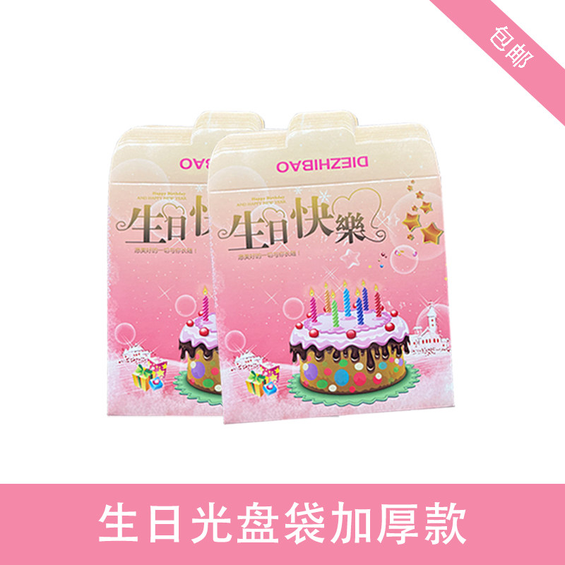 生日光盘袋 纸袋 PP袋子 cd光盘袋 cd纸袋 cd包装袋 光盘袋子PP袋,办公设备/耗材/相关服务,光盘袋/光盘盒,淘宝优惠券,粉丝福利购,淘宝优惠卷