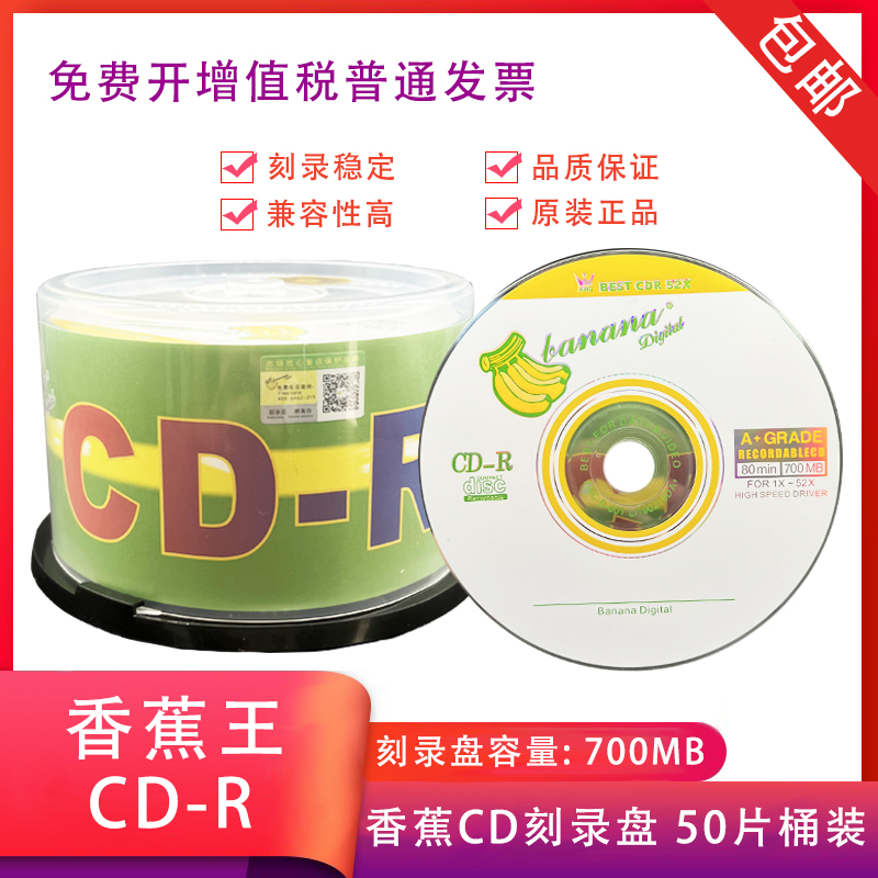 banner香蕉办公CD-R刻录盘CD-R52X刻录盘光盘包邮