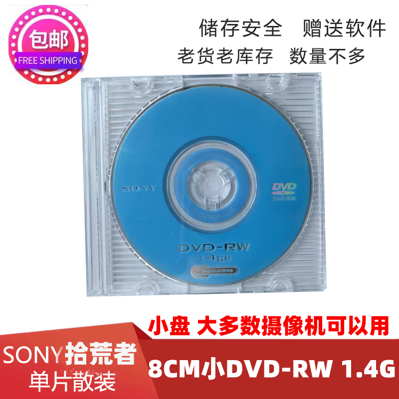Sony拾荒者可擦写DVD-RW刻录盘30分钟1.4GB摄像专用 空白光盘索尼