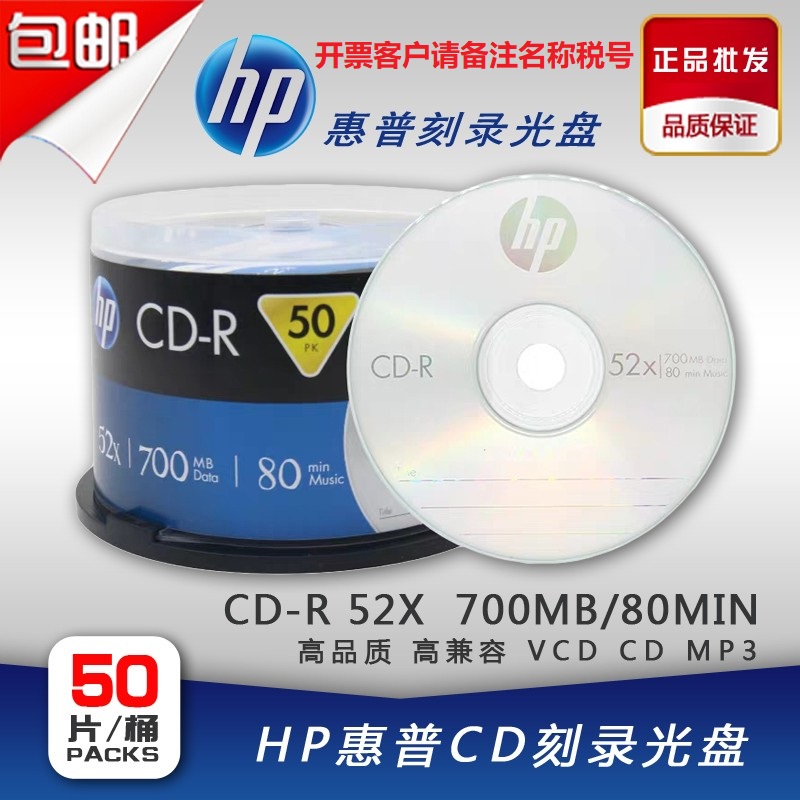 惠普索尼刻录盘 CD-R刻录盘52X音乐空白光盘700MB数据盘光碟片-封面