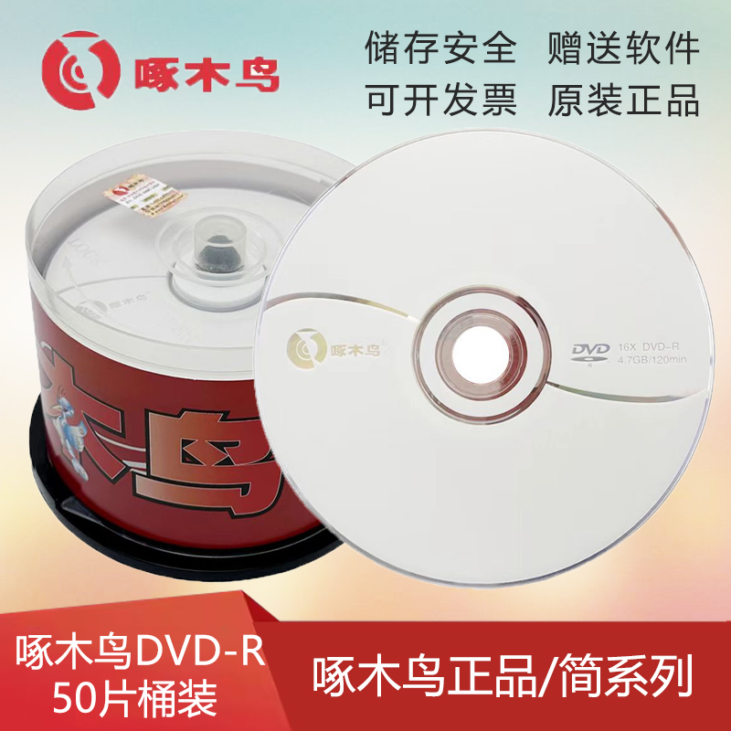 啄木鸟正品刻录盘啄木鸟索尼铼德