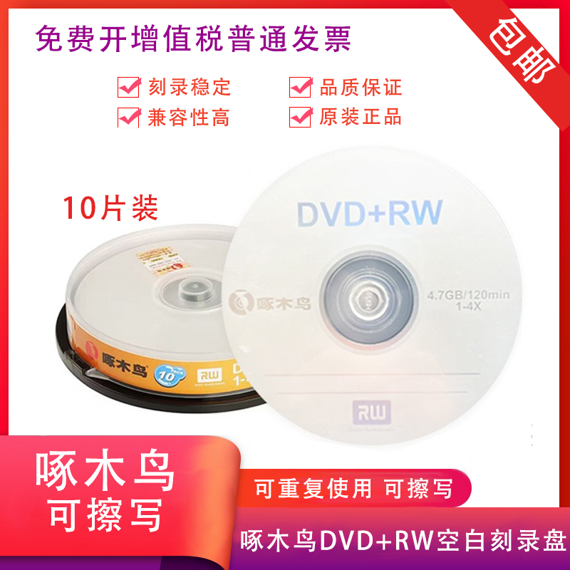 啄木鸟DVD+RW可擦写空白刻录盘