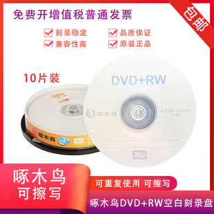 啄木鸟DVD可擦写刻录盘DVD+RW 4X 4.7G可反复使用空白DVD刻录盘
