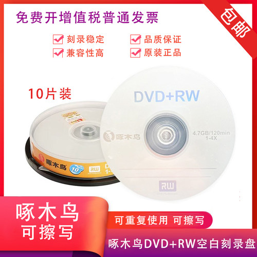 啄木鸟DVD+RW可擦写空白刻录盘