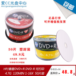 空白刻录光盘DVD打印盘 R16X 50P桶装 4.7GB HP惠普 铼德可打印DVD