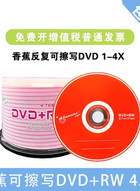 香蕉可擦写DVD+RW/DVD-RW刻录盘可擦写DVD光盘/空白光盘/刻录光盘