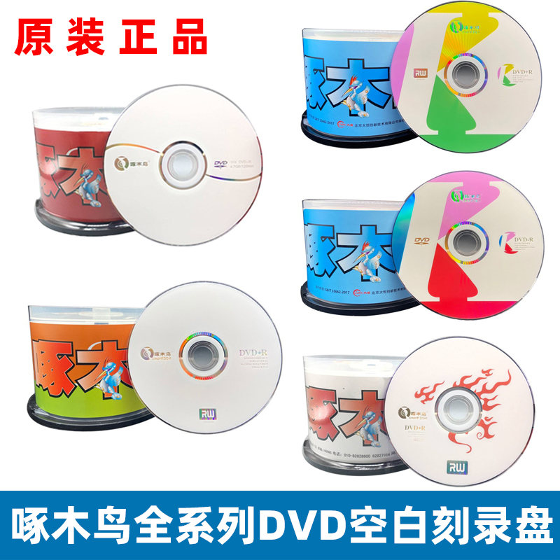 啄木鸟光盘DVD+R-R刻录盘dvd光碟dvd空白光盘dvd刻录光盘dvd光盘-封面