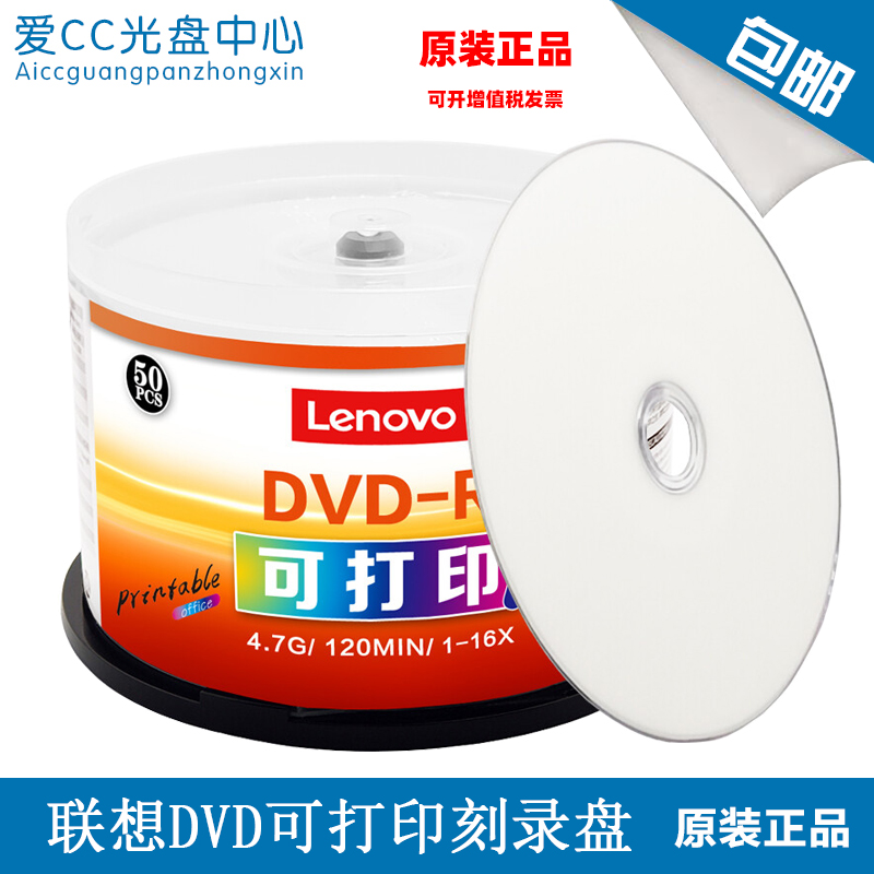 可打印DVD光盘 Lenovo联想空白刻录盘-R可定制图案光碟50片桶盒装