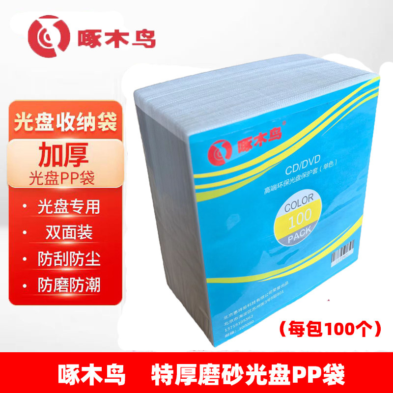 啄木鸟（ZMN） 光盘袋  单色 双面 加厚 环保 PP袋 10
