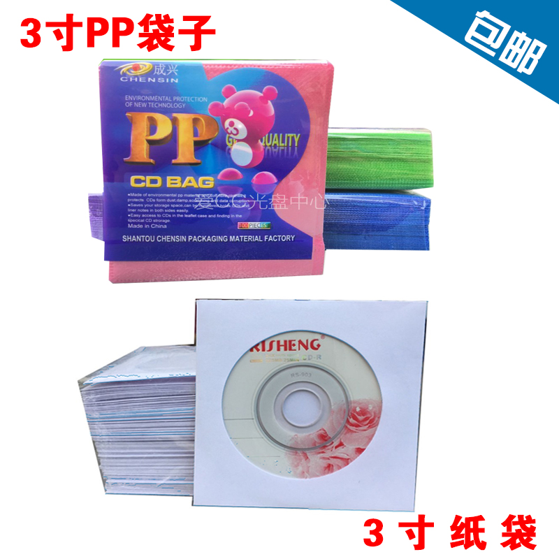 3寸光盘袋 8CM光盘纸袋 小盘袋 DVD/CD光盘袋 一包10