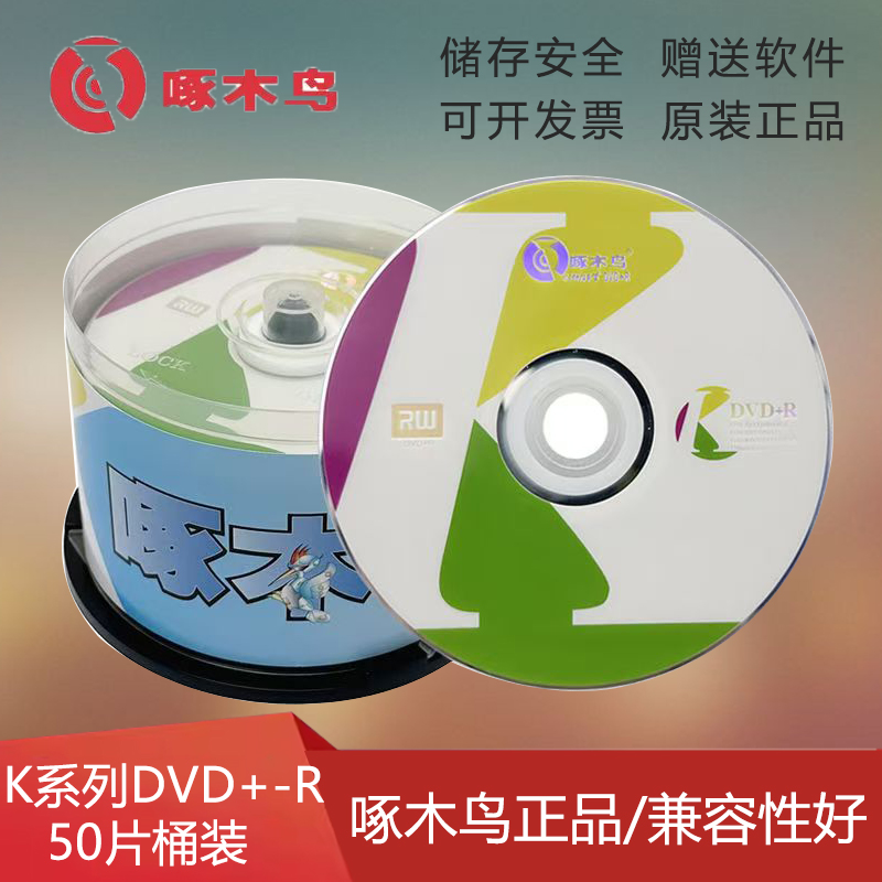 啄木鸟K系列DVD-R刻录盘 16X光碟4.7G空白光盘50片桶装 碟片DVD+R