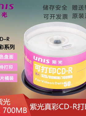 紫光CD打印光盘 700MB 52X 真彩可打印CD-R 空白光盘光碟50片桶装