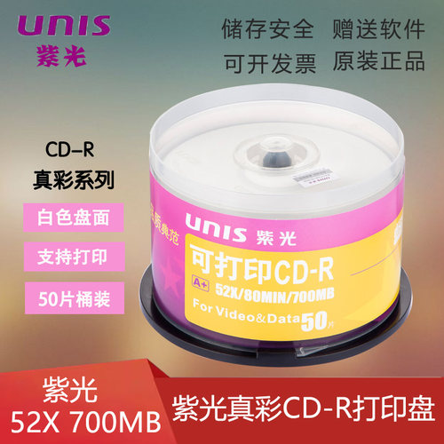 可打印CD紫光700MB空白刻录盘