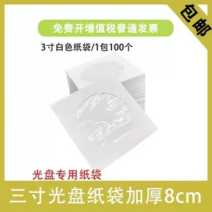 小光盘袋 8CM 光盘袋3寸光盘袋8厘米小CD袋小DVD袋三寸光 3寸