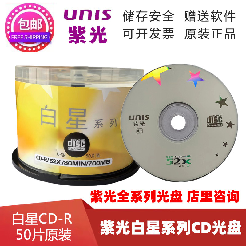 紫光金星/白星CD-R 52X光盘700MB空白刻录盘 50片装/桶 银河 格调