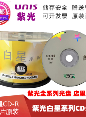 紫光金星/白星CD-R 52X光盘700MB空白刻录盘 50片装/桶 银河 格调