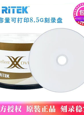 铼德8.5G蓝面/可打印台产铼德X系列DVD+R DL 光碟D9 8.5G大容量