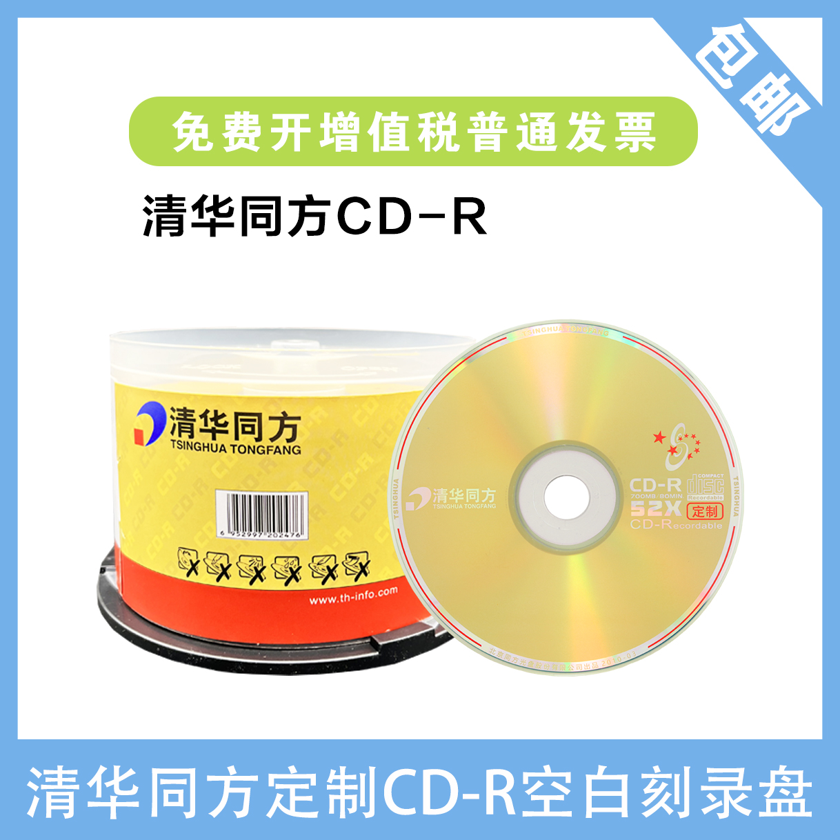 清华同方CD-R700mb空白刻录盘