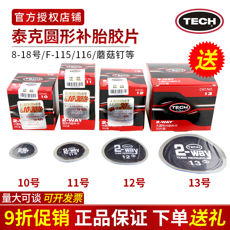 正品泰克101112号补胎胶片胶水