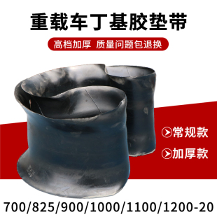正品加厚丁基胶垫带汽车轮胎内胎/衬带/口皮/水圈825/900/1200-20