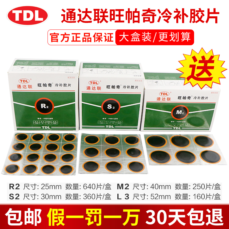 通达联旺帕奇冷补胶片补胎胶水