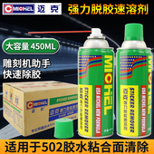 迈克502胶水速溶剂强力脱胶清除剂胶水解胶剂去除剂雕刻机帮手