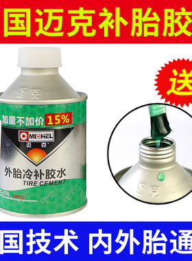 美国迈克真空胎冷补胶水补胎胶水