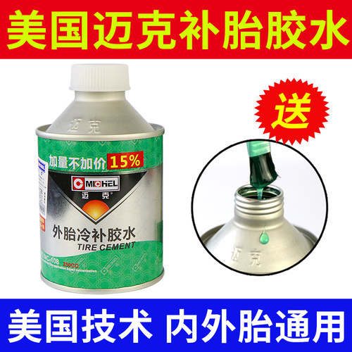 美国迈克真空胎冷补胶水补胎胶水