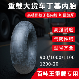 丁基胶超载车货车汽车轮胎加厚内胎825R16 900 1000 1100 1200R20