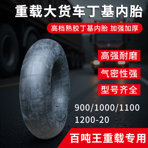 丁基胶超载货车汽车轮胎加厚内胎