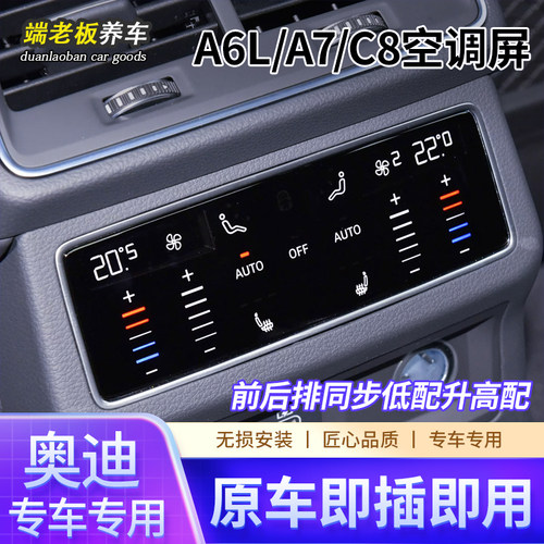 奥迪A6A7后排空调面板低配改高配