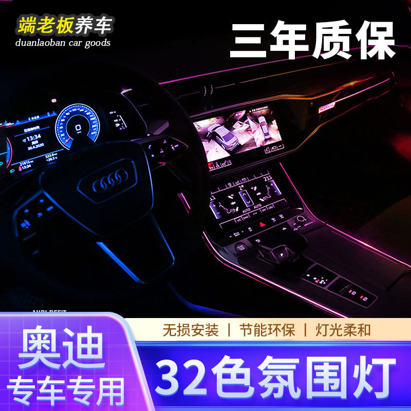 适用奥迪A6L/Q5L/A4L/A5/A3/A8/Q2L/Q3/Q7氛围灯32色车内氛围灯
