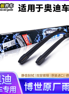 博世雨刷片适用奥迪A3A4LA5A6LA7LA8LQ2LQ3Q5LQ7Q8无骨雨刮器胶条