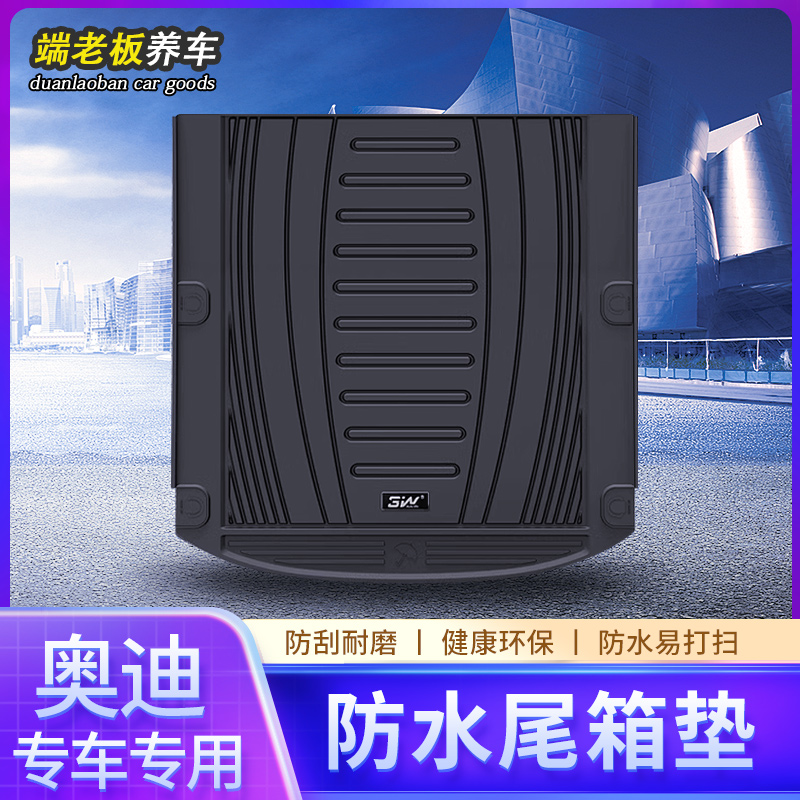 3W奥迪A6LA4LS4Q3Q5LA3L后备箱垫