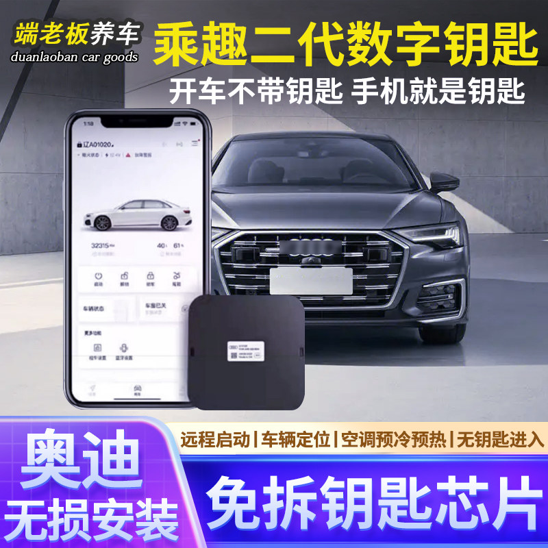 奥迪A3A4LA5A6LA7LA8Q3Q4Q5LQ6Q7蓝牙数字钥匙远程启动无钥匙进入