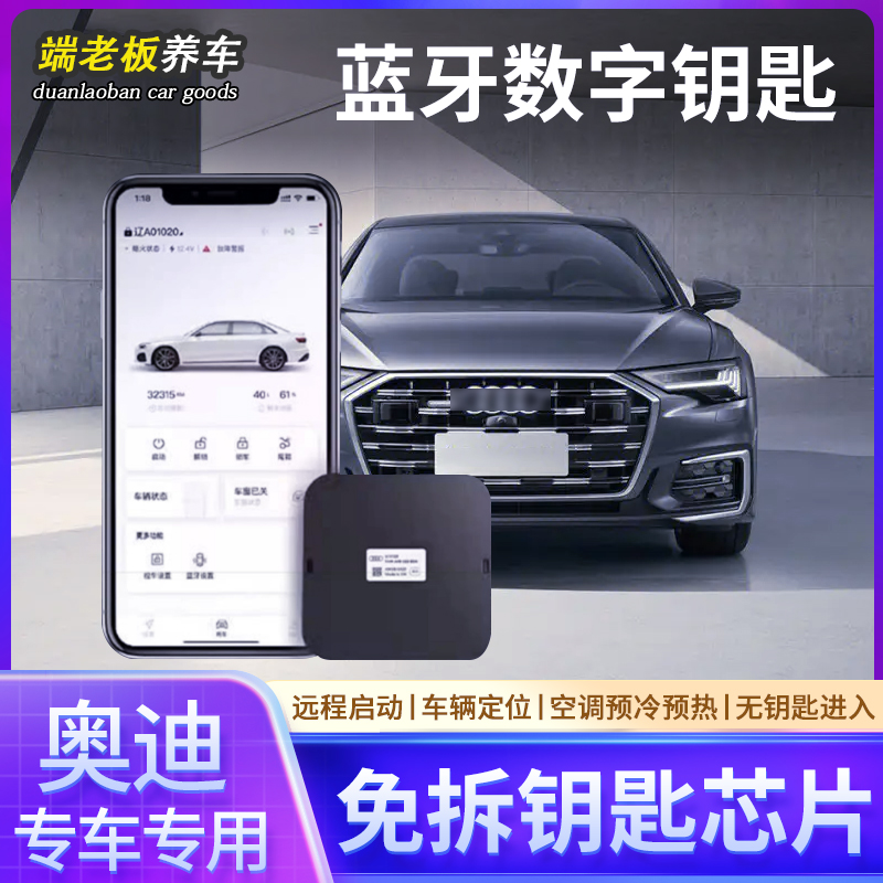奥迪A4L/A6L/Q5L/Q7蓝牙数字钥匙