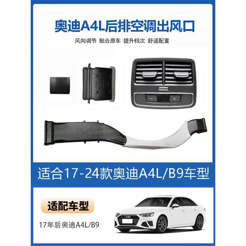 奥迪A4L改装后排空调出风口