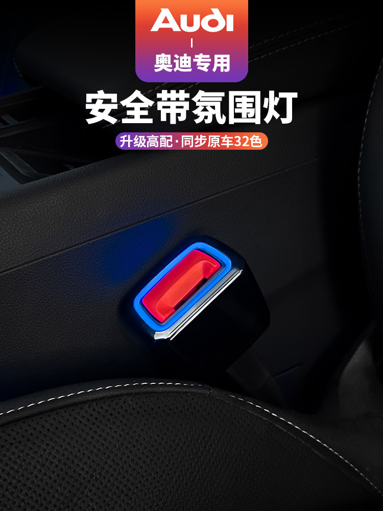 奥迪A4LA5S4A6A7Q5L安全带氛围灯