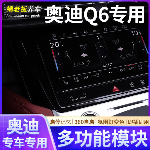 奥迪Q6汽车多功能模块