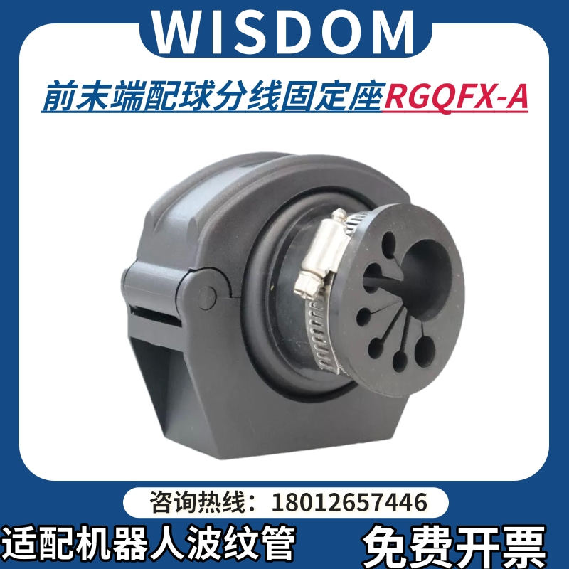 Wisdom维依德 机器人管线包波纹管支架前末端配球分线固定座RGQFX,五金/工具,机器人配件,淘宝优惠券,粉丝福利购,淘宝优惠卷